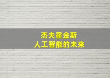 杰夫霍金斯 人工智能的未来